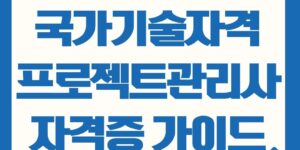 국가기술자격증 사업관리 - 프로젝트관리사 자격증 취득 방법