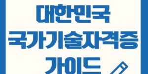 국가기술자격증